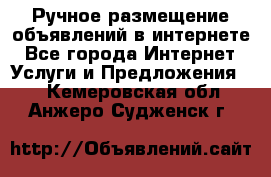 Ручное размещение объявлений в интернете - Все города Интернет » Услуги и Предложения   . Кемеровская обл.,Анжеро-Судженск г.